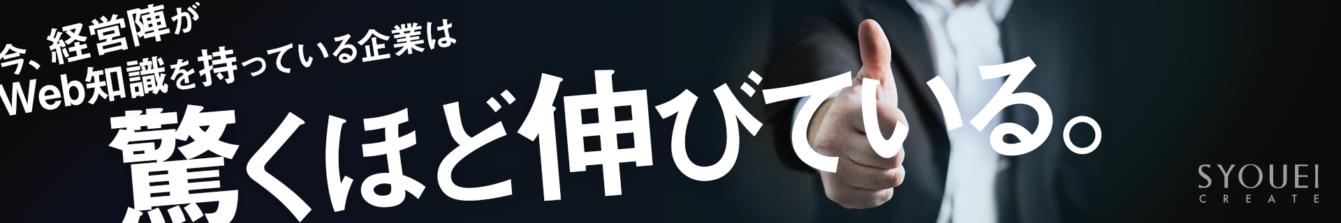 社長のゴーサインは、すぐさまアップ! 社長のゴーサインは、すぐさまアップ!