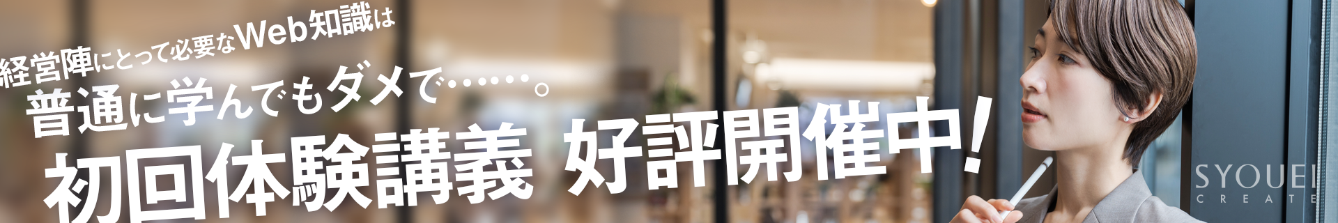 自社でのWeb運用を実現するなら、育てるしかない! 自社でのWeb運用を実現するなら、育てるしかない!