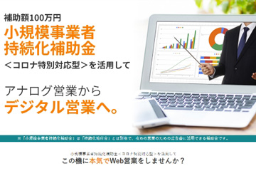 top_shokibo-hojo_img01 小規模事業者持続化補助金<コロナ特別対応型>を活用して