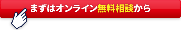 まずは無料オンライン相談から