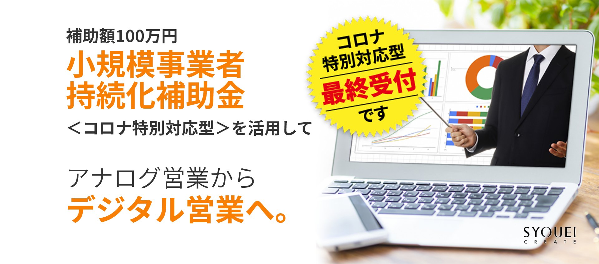 補助金100万円小規模事業者持続化補助金