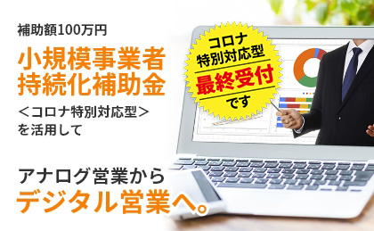 補助金100万円小規模事業者持続化補助金