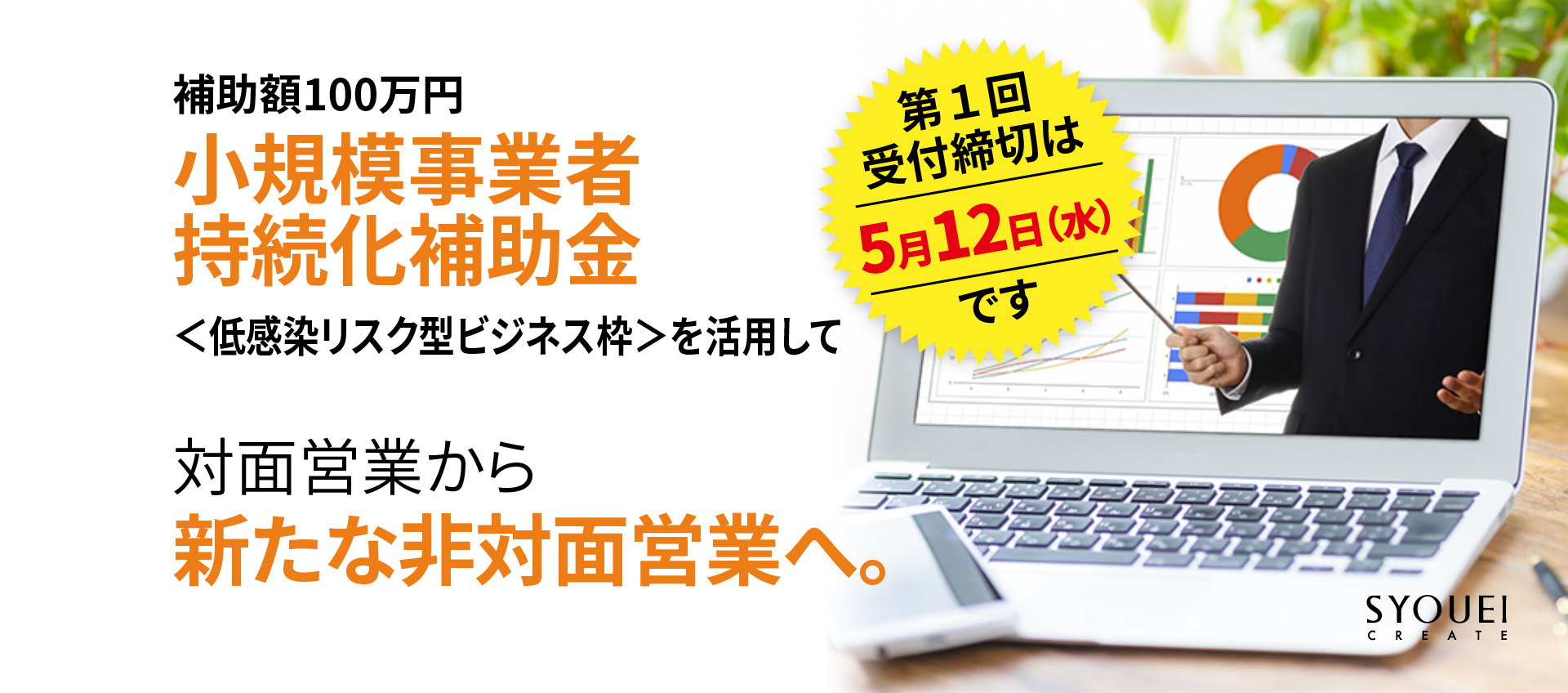 小規模事業者持続化補助金<低感染リスク型ビジネス枠>