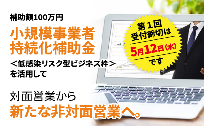 小規模事業者持続化補助金<低感染リスク型ビジネス枠>