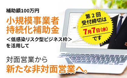 小規模事業者持続化補助金<低感染リスク型ビジネス枠>